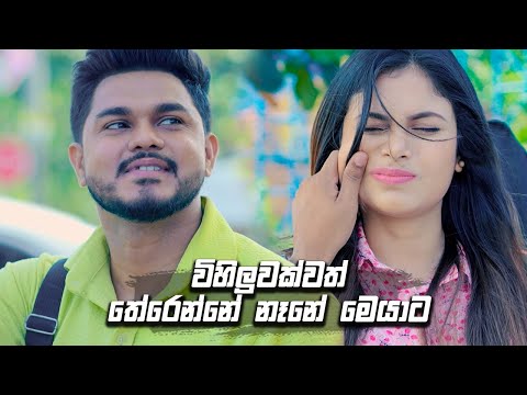 විහිලුවක්වත් තේරෙන්නේ නෑනේ මෙයාට | Prarthana