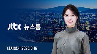 [다시보기] 뉴스룸｜8년 전 파면 당시 '4명 사망'…경찰, 헌재 100m 출입 막는다 (25.3.16) / JTBC News