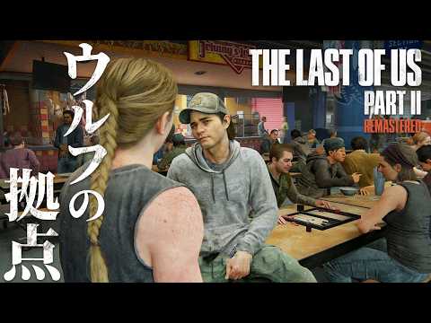 #13【The Last of Us Part II】なぜ悲劇が起きたのか…アビーの物語が今始まる【ホラーゲーム ラストオブアス リマスター版 Remastered 】