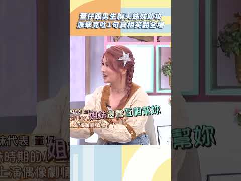 董仔跟男生聊天姊妹助攻！派翠克吐1句真相笑翻全場【#小姐不熙娣】#shorts