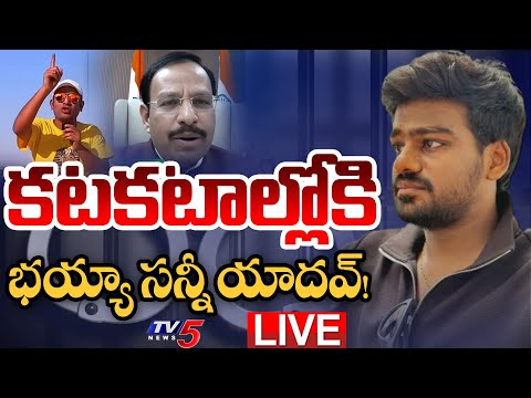 BREAKING LIVE : కటకటాల్లోకి భయ్యా సన్నీ యాదవ్! | Youtuber Bayya Sunny Yadav Case UPDATE | TV5 News