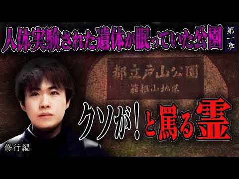 【心霊】【修行編】人体実験された遺体が眠っていた公園 〜第一章〜 クソが！と罵る霊【日本最後の陰陽師 橋本京明の弟子】