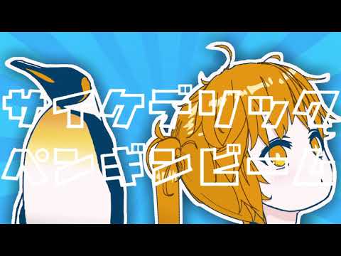 サイケデリックペンギンビーム / 初音ミク