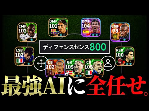 ディフェンスセンス100だけでスカッド組めば守備全部AIに押し付けれる説【eFootball2025アプリ】