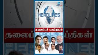 6 PM மணி தலைப்புச் செய்திகள் | News | Head Lines | Tamil News | Zee Tamil News