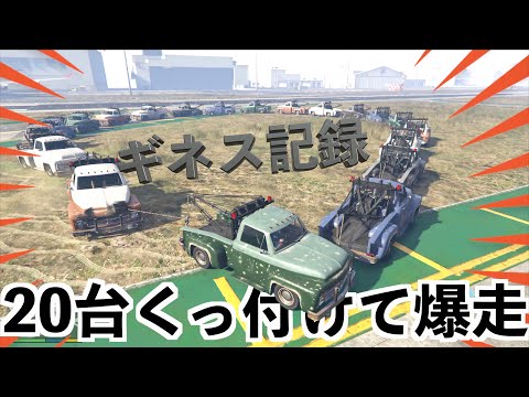 【レッカー車のギネス記録に挑戦したらとんでもない映像が撮れた】GTA5MOD実況