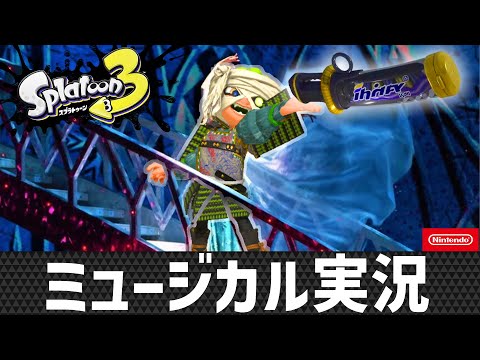 【デンタルワイパー全一】ミュージカル実況【スプラトゥーン３】