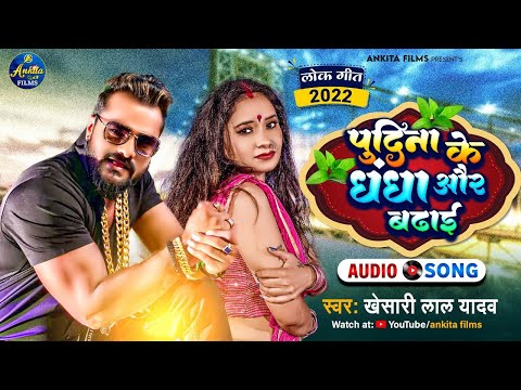 #VIDEO पुदीना का धंधा और बढ़ाये | #Khesari Lal Yadav, Shilpi Raj | Pudina Ka Dhandha Aur Badhaye