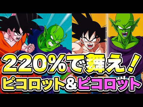 ドッカンバトルで一番好きな並びピコロット&ピコロット