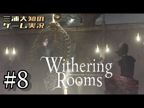 #8【ストーリーを進めたい】三浦大知の「Withering Rooms」