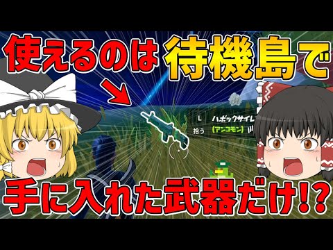 【フォートナイト】待機島で手に入れた武器しか使えない縛りでビクロイできるのか！？【ゆっくり実況】