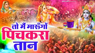 Holi Special Bhajan 2025 | तो मैं मारूँगों पिचकरा तान | Holi Bhajan | Radha Krishna Holi Songs