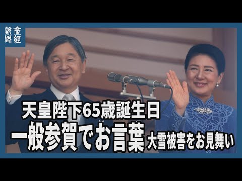 天皇陛下65歳誕生日　一般参賀でお言葉　大雪被害をお見舞い