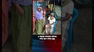 ৬ বছরের কন্যাকে ধ'র্ষ'ণের খবর শুনে বাবার মৃ/ত্যু | Rtv News