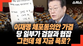 이재명 체포동의안 가결. 이재명 “당 일부가 검찰과 협잡” 그런데 왜 지금 폭로? 방송 함께 한 김갑수 “이것과 비교하기 위해서라고”