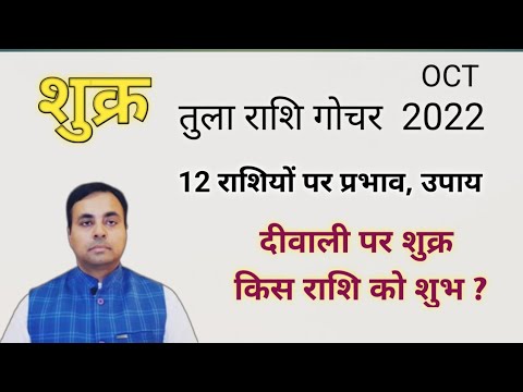 शुक्र का तुला राशि गोचर OCT-NOV 2022 (VENUS transit in LIBRA 2022) सभी 12 राशियों का राशिफल, उपाय