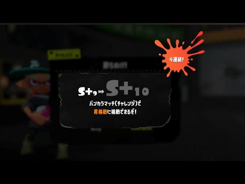 初めてここまで来た昇格戦【スプラトゥーン３】