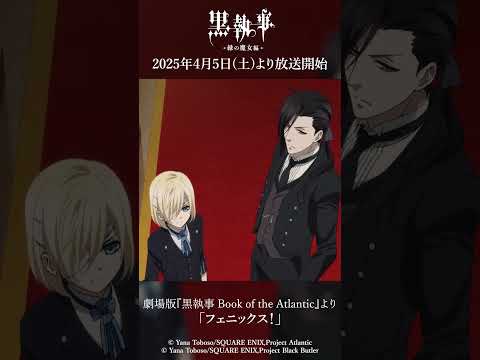 劇場版『黒執事 Book of the Atlantic』より「フェニックス！」アニメ『黒執事 -緑の魔女編-』は2025年4月5日(土)より放送開始！#黒執事 #BlackButler