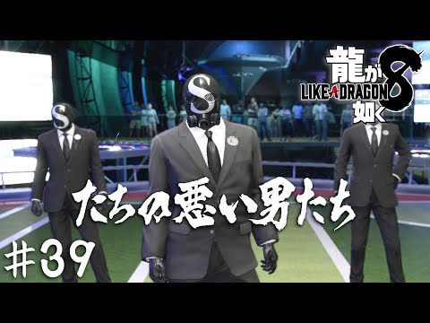 まさかこんな奴らが山井より強敵だとは思いませんやん【龍が如く８】＃３９