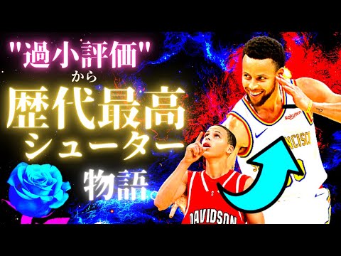 『史上最高のシューター』の誕生とNBAでの伝説：ステフィン・カリー。