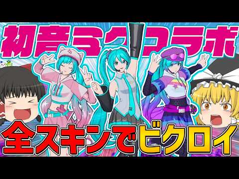 【フォートナイト】初音ミクコラボスキン全てでビクロイできるまで終われません！に挑戦した結果...【ゆっくり実況】