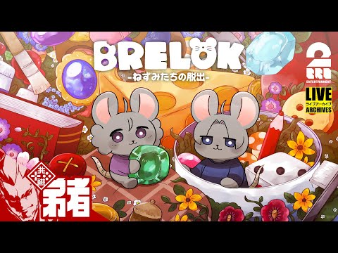 【協力型謎解きゲーム】弟者,三浦大知の「BRELOK -ねずみたちの脱出-」【2BRO.】