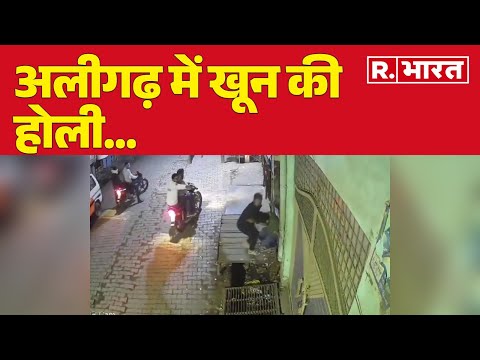 UP Aligarh Crime News: अलीगढ़ में खून की होली, दुश्मनी ने ले ली जान | R Bharat