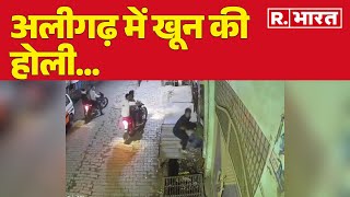 UP Aligarh Crime News: अलीगढ़ में खून की होली, दुश्मनी ने ले ली जान | R Bharat