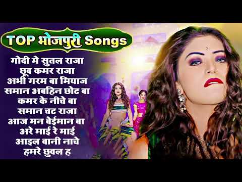 टॉप 10 भोजपुरी सांग 2025 के टॉप 10 भोजपुरी गाने |#NonStop Bhojpuri Songs #New Bhojpuri Hit Gane 2025