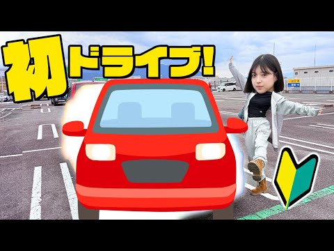 【ドライブ】みなみの初運転動画です！