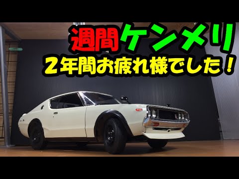 最終回！日本一ボロいケンメリに仕上げてます【DeAGOSTINI】週刊スカイライン2000GT R（KPGC110）を作る　第100号