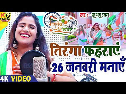 तिरंगा फहराए 26 जनवरी मनाएं | देशभक्ति गाना Video | Khushboo Uttam | Republic Day Desh Bhakti Song