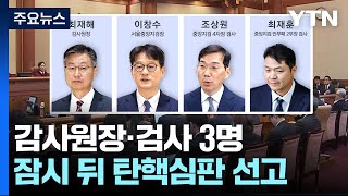 잠시 뒤 감사원장·검사 3명 탄핵심판 선고 / YTN