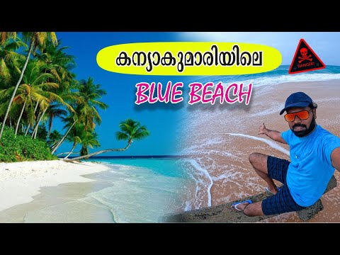 5 കുട്ടികൾ മരണപ്പെട്ട ലെമൂർ ബീച്ചിന് സമീപം😰😰 Blue Beach Kanyakumari