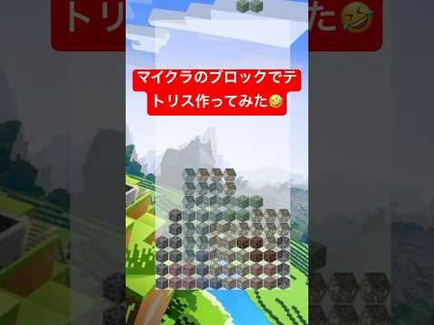 マイクラのブロック鉱石でテトリス作ってみた🤣#きー坊ゲーム #マインクラフト #shorts