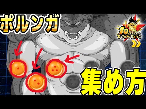 【第1弾】ポルンガドラゴンボールの集め方｜#10周年キャンペーン ｜ドッカンバトル【ソニオTV】