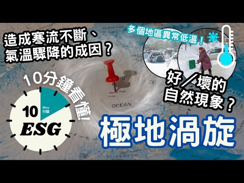 【#10分鐘ESG】極地渦旋｜環流已變形，高緯度地區經常氣溫驟降？｜全球變暖但越來越冷？再加上冰川融化，將形成惡性循環？！｜ #廣東話Podcast#UnlockESG#學習ESG