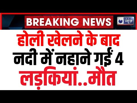 Bihar News: होली की खुशी मातम में बदली, मधुबनी में तालाब में डूबने से चार लड़कियों की मौत | Breaking