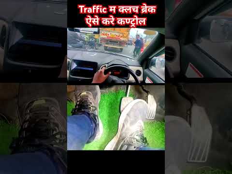 Traffic म क्लच ब्रेक ऐसे करे कण्ट्रोल #sainicardrive #cardrivingtips #automobile #cardriving