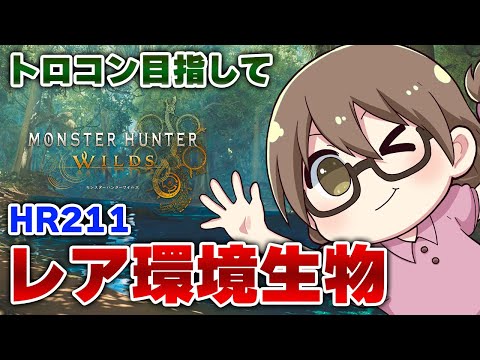 【モンハンワイルズ】HR211！レア環境生物あつめてトロフィー獲得するぞ【モンスターハンターワイルズ PS5Pro】※ネタバレ注意