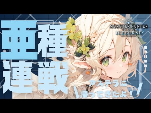 【PS版】亜種連戦！装備も作っていきたいなー！【モンハンワールド】