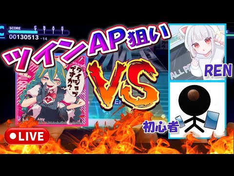 【プロセカ配信】RENさんとダイジョブですか？ツインAP狙い！！【スマホ勢】APPEND37 →ツインAP達成！