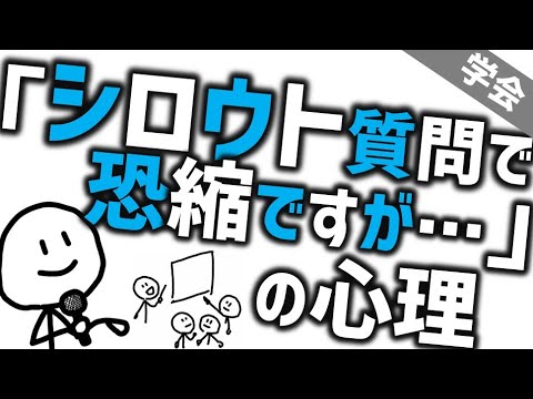 「シロウト質問ですが」の心理［学会］学会や講演会での正しい質疑応答