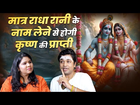 राधा नाम लेने से होगी कृष्ण की प्राप्ति | श्री राधा | श्री राधा नाम लेने का फायदा | Divya Channel