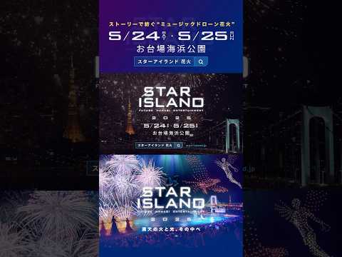 STAR ISLAND 2025 開催決定！