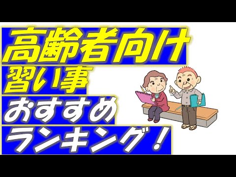 高齢者向け、習い事おすすめランキング！