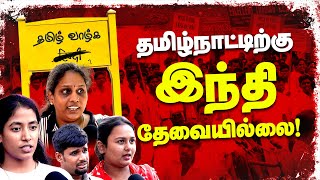 Tamil Nadu Fights Against Hindi Imposition | Stop Hindi Imposition | TamilNadu #stophindiimposition