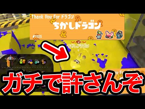 全一キャンプのちかしさんにいじめられたのでもうスプラ引退します。【スプラトゥーン】