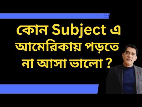 আমেরিকায় যে সাবজেক্ট গুলোতে পড়তে না আসাই ভালো ! 10 Bad Choices to Study in the USA