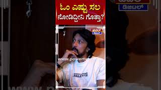 Kichcha Sudeep :  ಓಂ ಎಷ್ಟು ಸಲ ನೋಡಿದ್ದೀನಿ ಗೊತ್ತಾ | Power Tv News